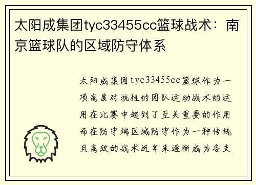 太阳成集团tyc33455cc篮球战术：南京篮球队的区域防守体系