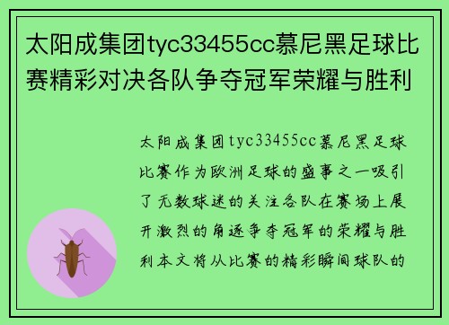 太阳成集团tyc33455cc慕尼黑足球比赛精彩对决各队争夺冠军荣耀与胜利
