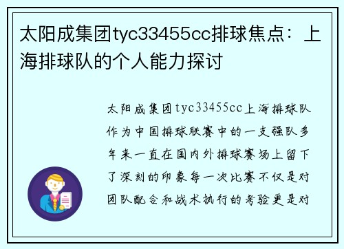 太阳成集团tyc33455cc排球焦点：上海排球队的个人能力探讨