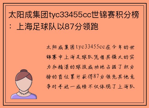 太阳成集团tyc33455cc世锦赛积分榜：上海足球队以87分领跑