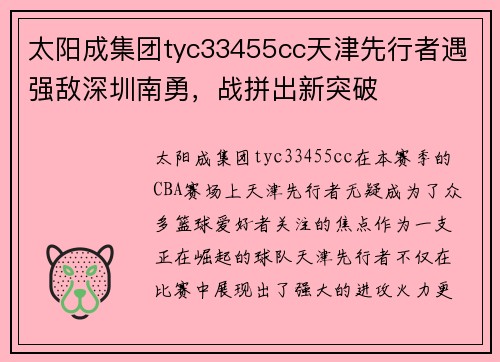 太阳成集团tyc33455cc天津先行者遇强敌深圳南勇，战拼出新突破