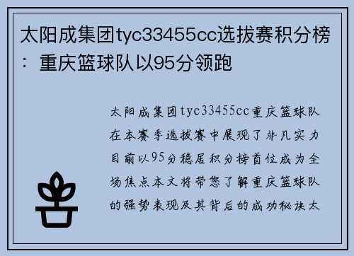 太阳成集团tyc33455cc选拔赛积分榜：重庆篮球队以95分领跑