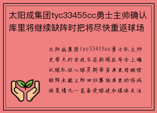 太阳成集团tyc33455cc勇士主帅确认库里将继续缺阵时把将尽快重返球场的希望放在字母哥身上