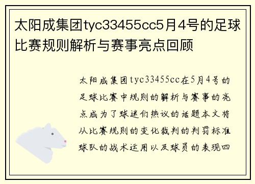 太阳成集团tyc33455cc5月4号的足球比赛规则解析与赛事亮点回顾