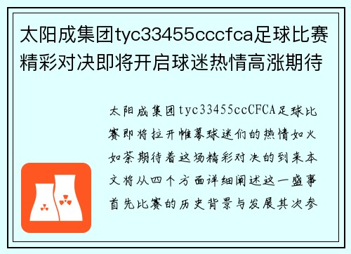 太阳成集团tyc33455cccfca足球比赛精彩对决即将开启球迷热情高涨期待胜利时刻