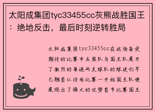 太阳成集团tyc33455cc灰熊战胜国王：绝地反击，最后时刻逆转胜局