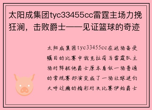 太阳成集团tyc33455cc雷霆主场力挽狂澜，击败爵士——见证篮球的奇迹时刻