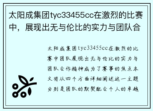 太阳成集团tyc33455cc在激烈的比赛中，展现出无与伦比的实力与团队合作精神