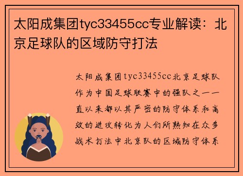 太阳成集团tyc33455cc专业解读：北京足球队的区域防守打法