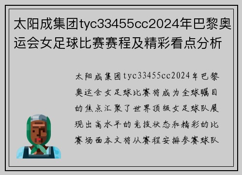 太阳成集团tyc33455cc2024年巴黎奥运会女足球比赛赛程及精彩看点分析