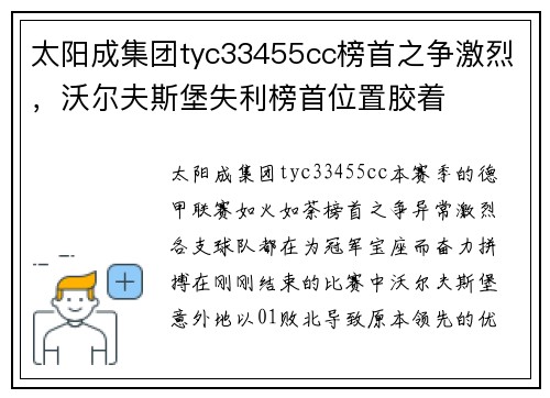 太阳成集团tyc33455cc榜首之争激烈，沃尔夫斯堡失利榜首位置胶着
