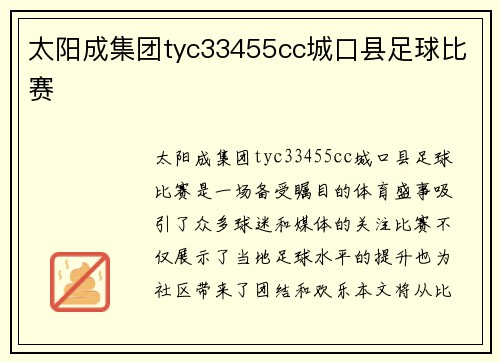 太阳成集团tyc33455cc城口县足球比赛