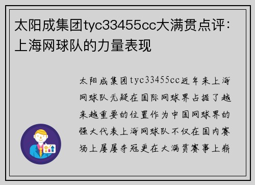 太阳成集团tyc33455cc大满贯点评：上海网球队的力量表现