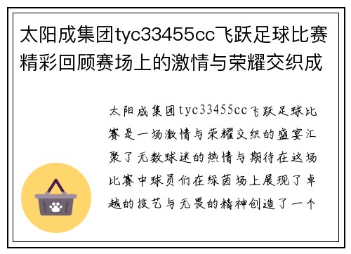太阳成集团tyc33455cc飞跃足球比赛精彩回顾赛场上的激情与荣耀交织成就传奇时刻