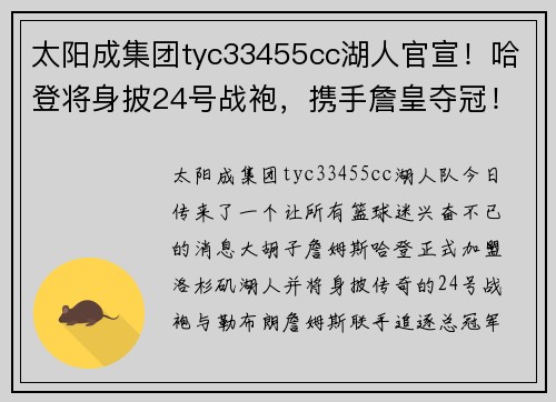 太阳成集团tyc33455cc湖人官宣！哈登将身披24号战袍，携手詹皇夺冠！