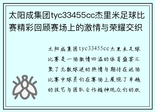 太阳成集团tyc33455cc杰里米足球比赛精彩回顾赛场上的激情与荣耀交织