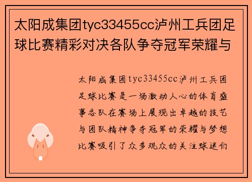 太阳成集团tyc33455cc泸州工兵团足球比赛精彩对决各队争夺冠军荣耀与梦想