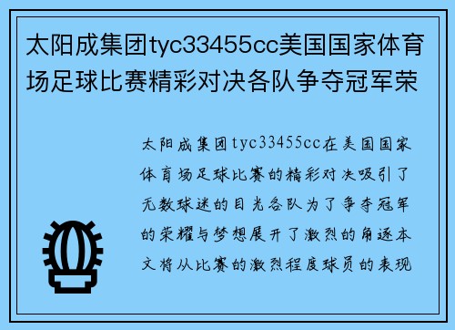 太阳成集团tyc33455cc美国国家体育场足球比赛精彩对决各队争夺冠军荣耀与梦想