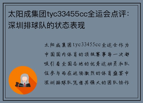 太阳成集团tyc33455cc全运会点评：深圳排球队的状态表现
