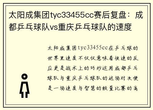 太阳成集团tyc33455cc赛后复盘：成都乒乓球队vs重庆乒乓球队的速度