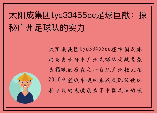 太阳成集团tyc33455cc足球巨献：探秘广州足球队的实力