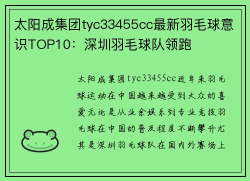 太阳成集团tyc33455cc最新羽毛球意识TOP10：深圳羽毛球队领跑