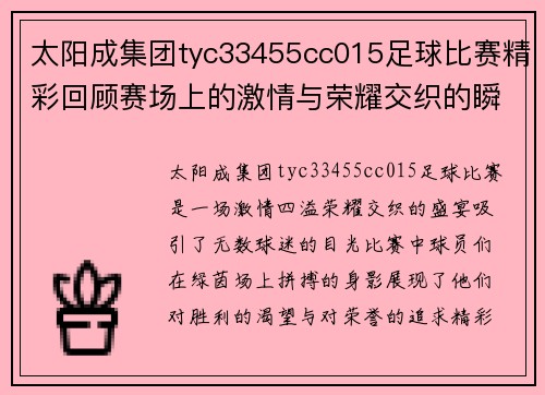 太阳成集团tyc33455cc015足球比赛精彩回顾赛场上的激情与荣耀交织的瞬间