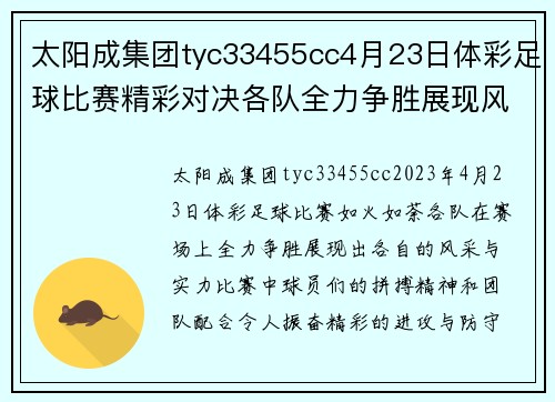 太阳成集团tyc33455cc4月23日体彩足球比赛精彩对决各队全力争胜展现风采