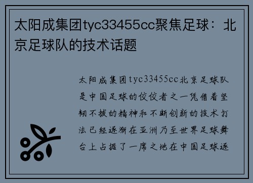 太阳成集团tyc33455cc聚焦足球：北京足球队的技术话题