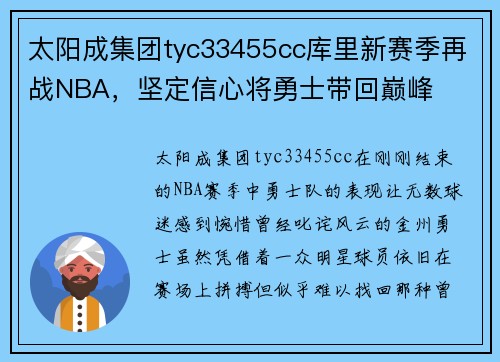 太阳成集团tyc33455cc库里新赛季再战NBA，坚定信心将勇士带回巅峰