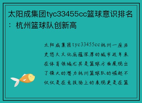 太阳成集团tyc33455cc篮球意识排名：杭州篮球队创新高
