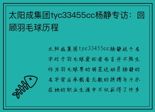 太阳成集团tyc33455cc杨静专访：回顾羽毛球历程