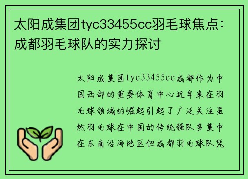 太阳成集团tyc33455cc羽毛球焦点：成都羽毛球队的实力探讨
