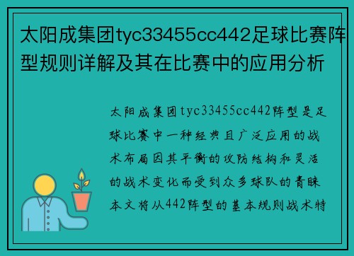 太阳成集团tyc33455cc442足球比赛阵型规则详解及其在比赛中的应用分析