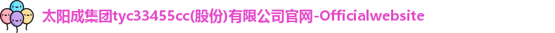 太阳成集团tyc33455cc